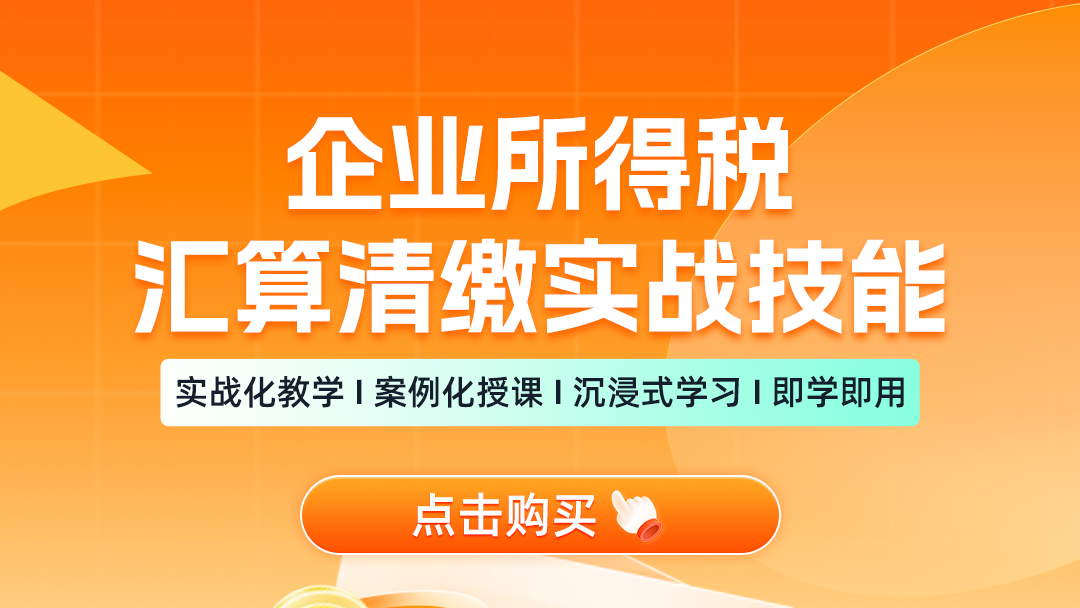 企业所得税汇算清缴实战技能