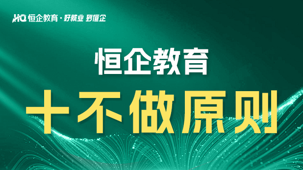 恒企十不做原则
