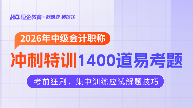 2026年中级冲刺1400道易考题 - 恒企会计