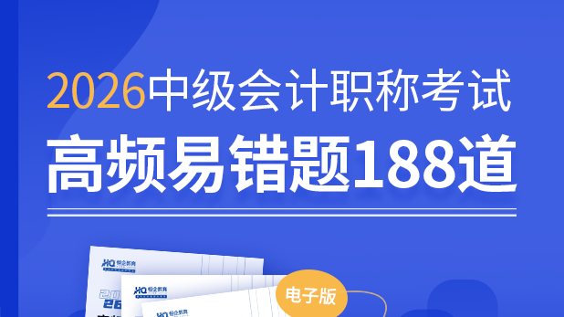 中级会计易错188题