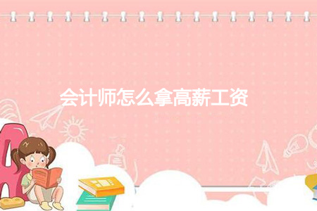 会计师怎么拿高薪工资？拿高薪的方法在这！ - 配图1